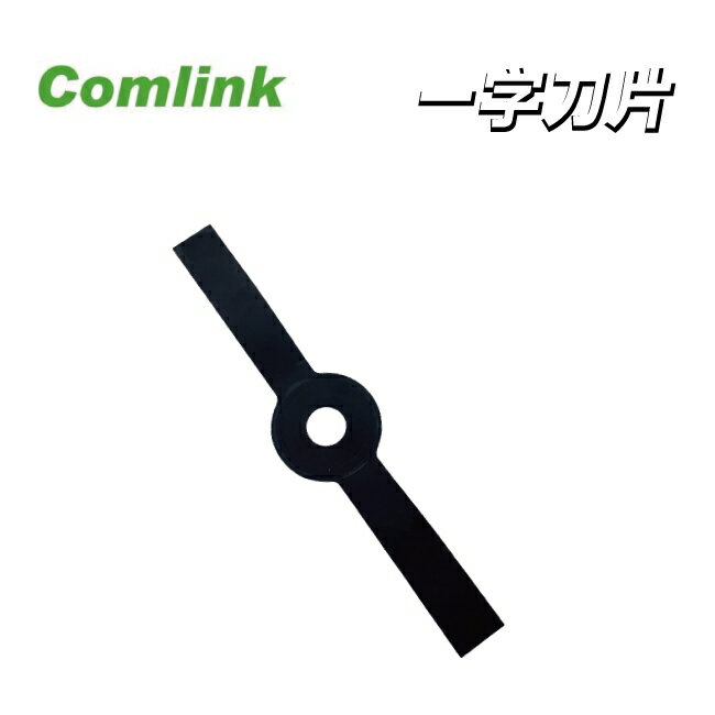 東林割草機CK-230D用 一字刀片(單刀片)