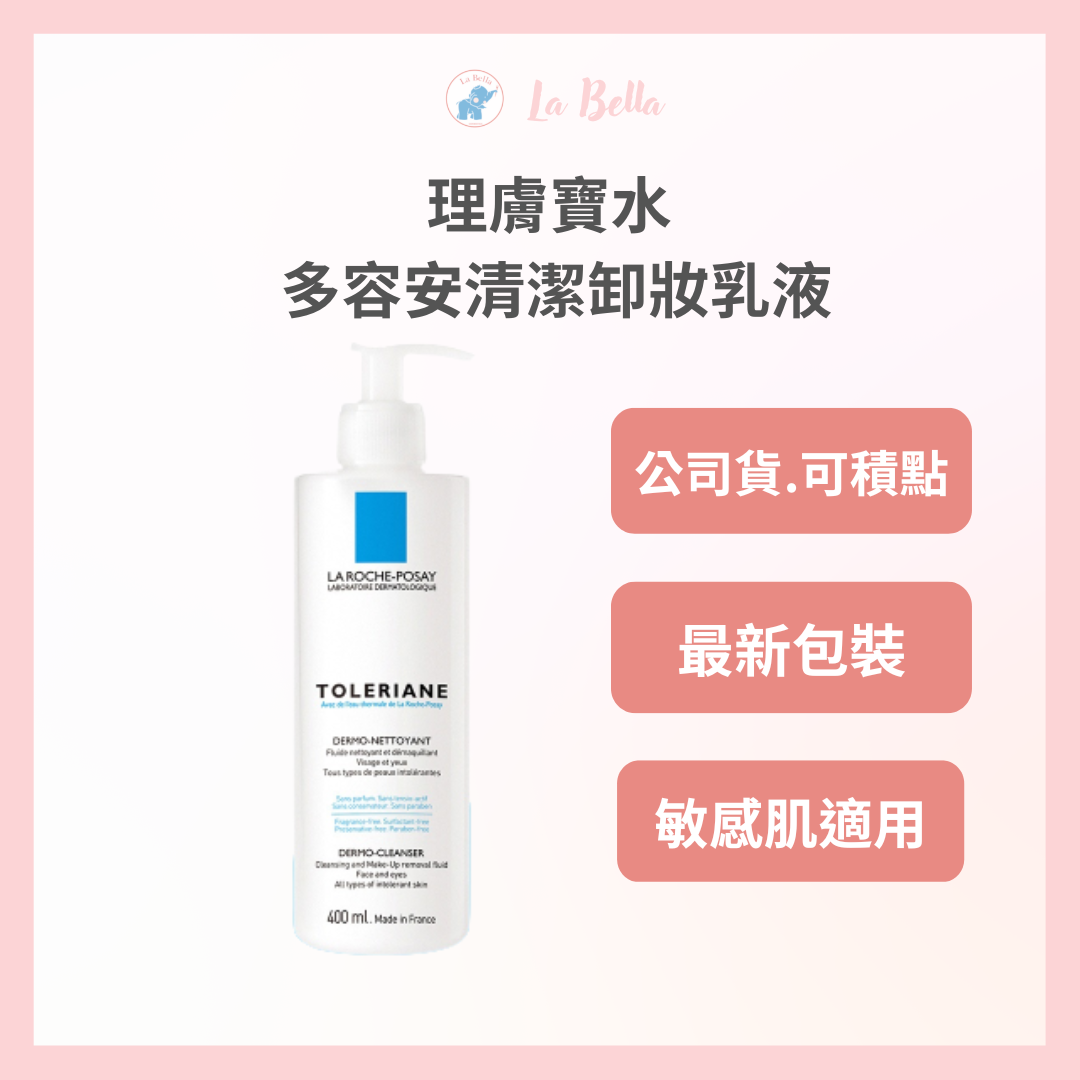 公司貨 LA ROCHE-POSAY 多容安清潔卸妝乳液400ml 卸妝乳 現貨 現貨 *La Bella shop*｜滿額最高現折$300