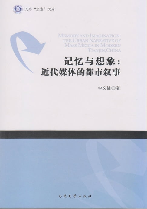 【電子書】记忆与想象：近代媒体的都市叙事 0