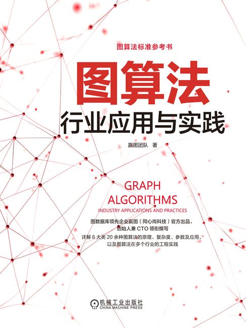 【電子書】图算法：行业应用与实践