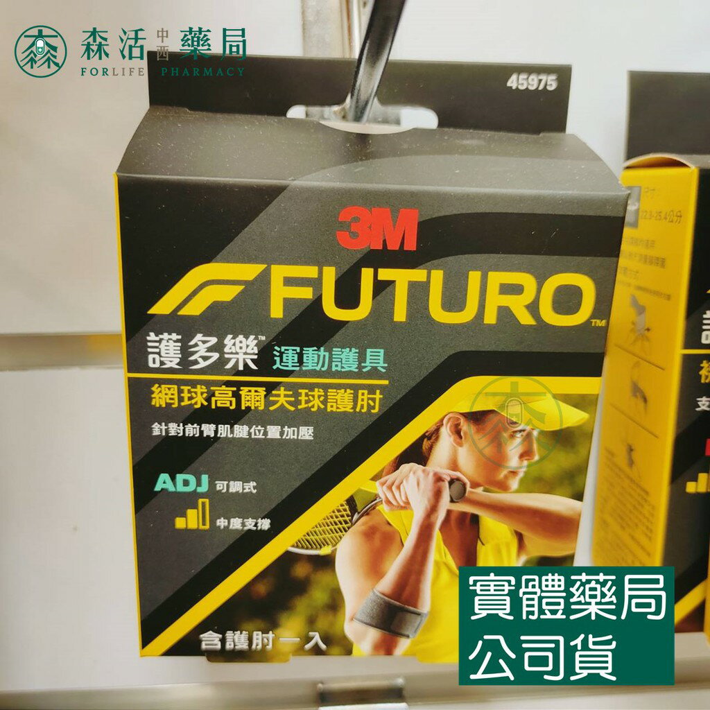 藥局💊現貨_3M™ 護多樂™ 網球高爾夫球專用護肘 45975TW
