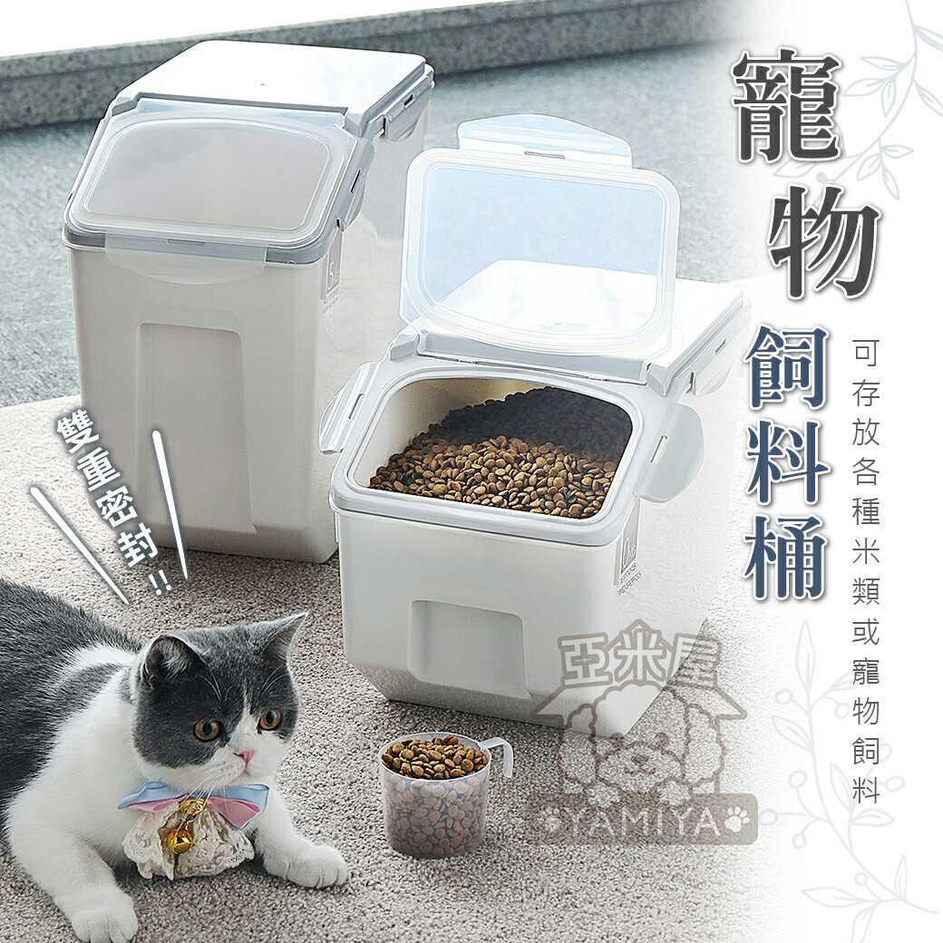 【點數回饋】高質感儲糧桶(附量杯) 寵物飼料桶 貓砂桶 米桶 寵物零食桶 儲糧桶 飼料食物密封罐 糧食桶 密封桶《亞米屋Yamiya》