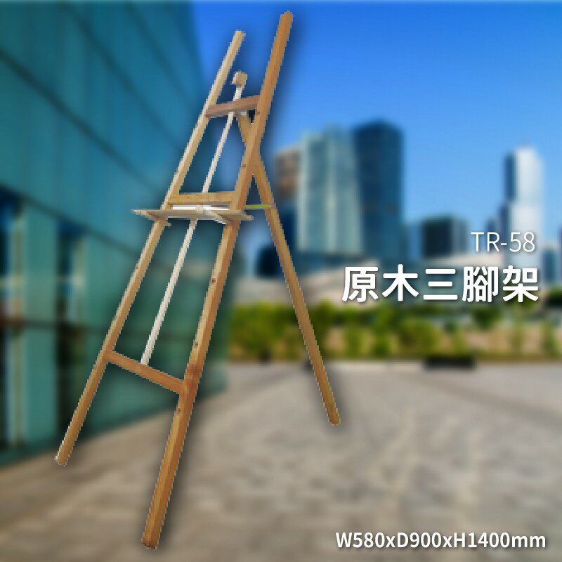 多用途展示～TR-58 原木三腳架 面板放置架 DM架 MENU架 展示架 告示牌 目錄架 廣告 菜單 店面 餐廳