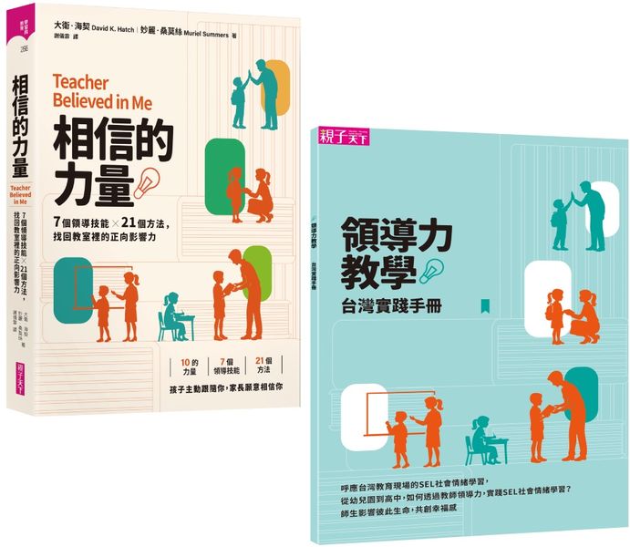 相信的力量：7個領導技能 x 21個方法，找回教室裡的正向影響力【首刷附贈領導力教學台灣實踐手冊】【城邦讀書花園】