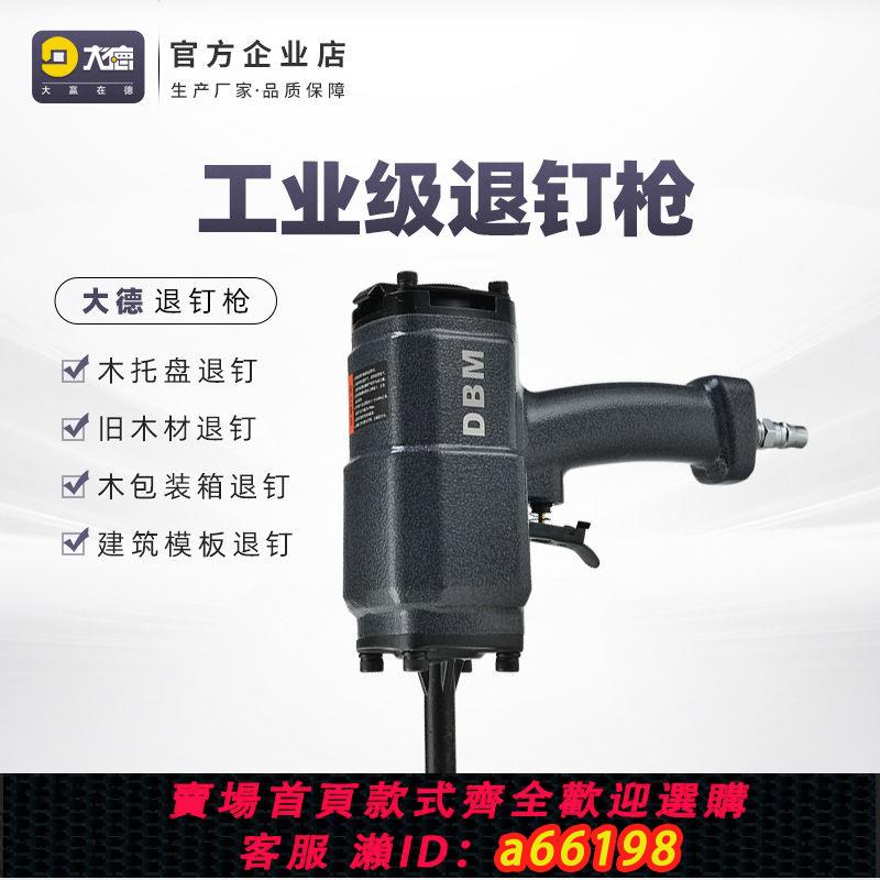 【臺灣公司 可開發票】DBM大德氣動拔釘槍退釘槍拔釘器起釘器起釘機拔木託廢木材新款