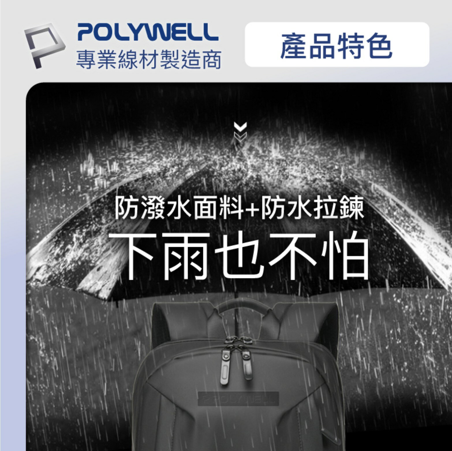 POLYWELL 時尚筆電公事包 後背包 電腦包 防水材質 透氣背墊 大容量 可容納16吋筆電 聖誕禮物 交換禮物 8