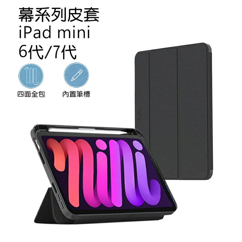 TOTU拓途 幕系列皮套iPad mini 6 mini 7 8.3吋AA154【App 4%回饋】