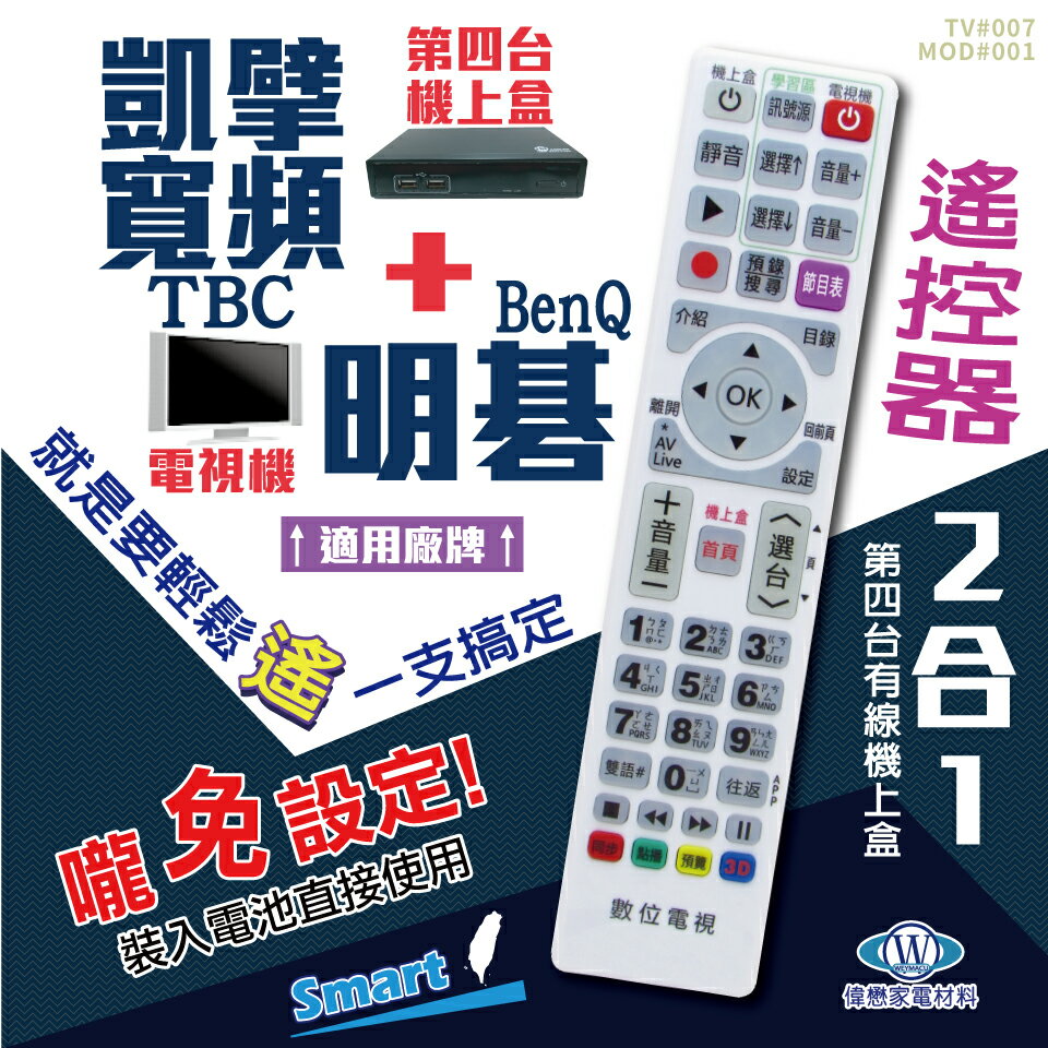 凱擘寬頻(TBC)+明基(BenQ)電視遙控器 機上盒電視2合1 免設定 螢光大按鍵好操作 快速出貨 有開發票