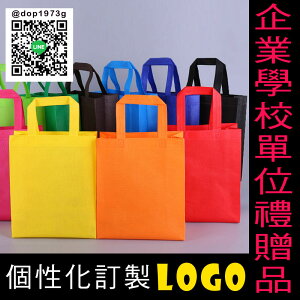 手提無紡布環保購物袋 企業學校單位禮贈品 個性化訂製LOGO