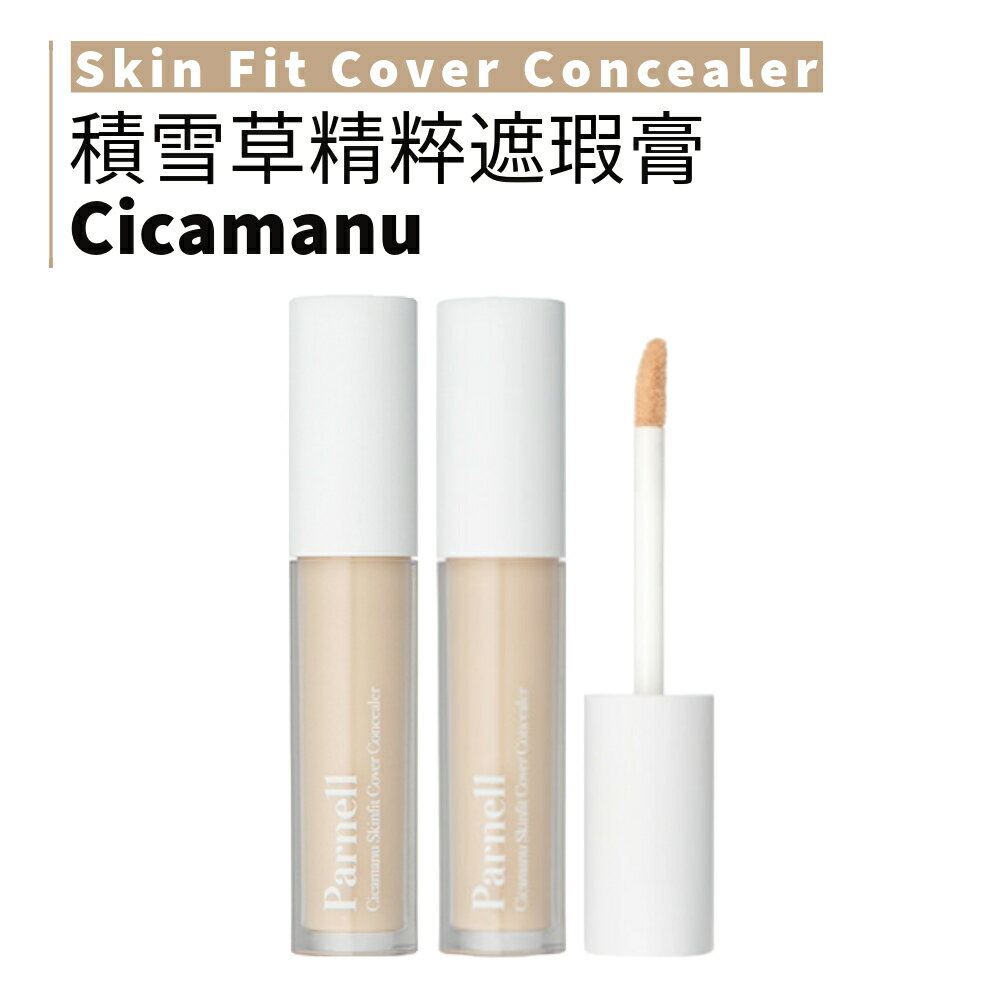 PARNELL｜帕奈兒 積雪草精粹遮瑕膏5g 遮瑕膏 遮瑕液 服貼遮瑕膏｜smnida美妝｜