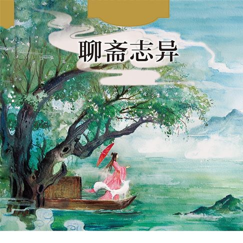 【有聲書】聊斋志异（四） 0