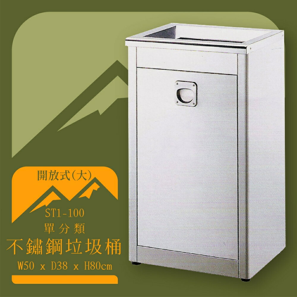 【臺灣製造】ST1-100 不鏽鋼清潔箱(大) 開放式 附不鏽鋼內桶 垃圾桶 不鏽鋼垃圾桶 回收桶