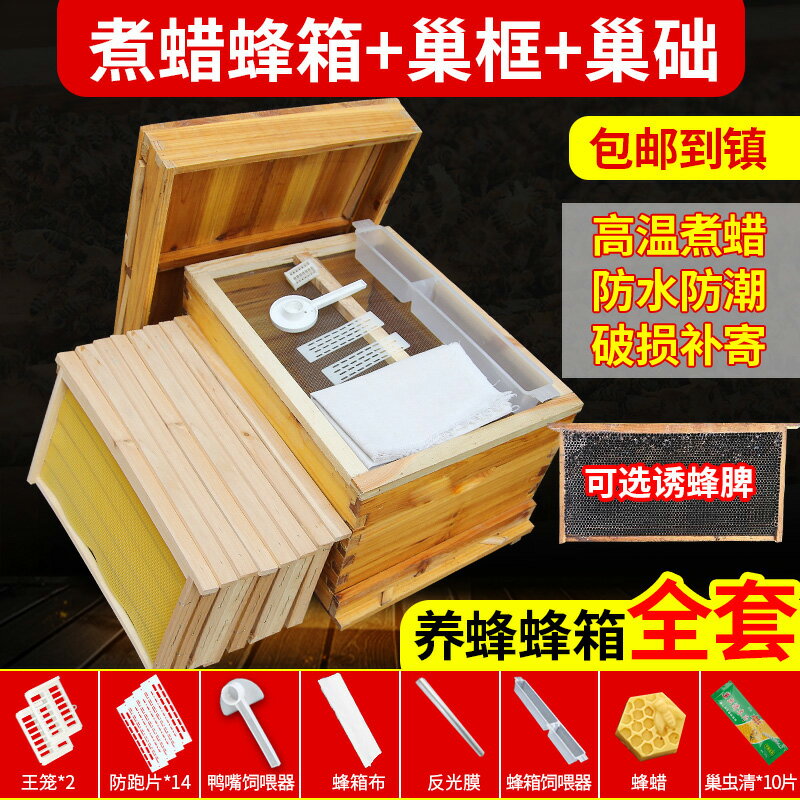 蜜蜂蜂箱全套專用帶框成品巢礎巢框杉木煮蠟平箱標準中蜂養蜂工具