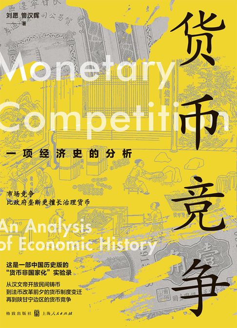 货币竞争：一项经济史的分析【電子書】