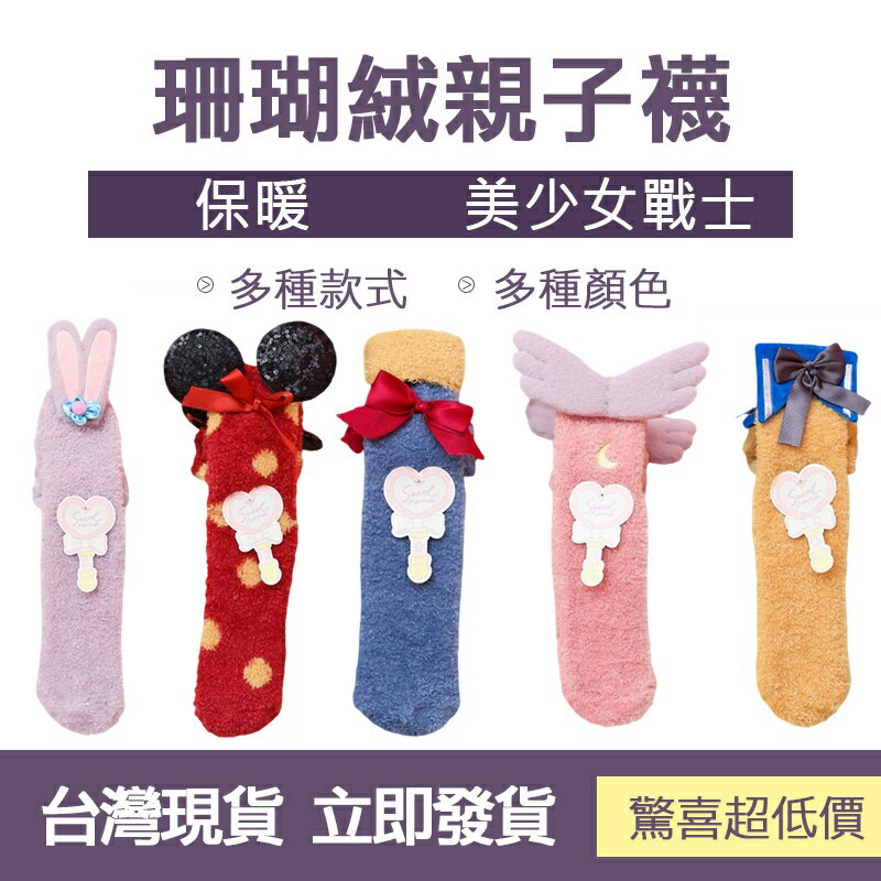 臺灣現貨 珊瑚絨保暖襪子 冬季保暖 加厚秋冬款保暖 珊瑚絨 秋冬家居 睡眠必穿 美少女戰士 襪子 腳踝襪 保暖 日系