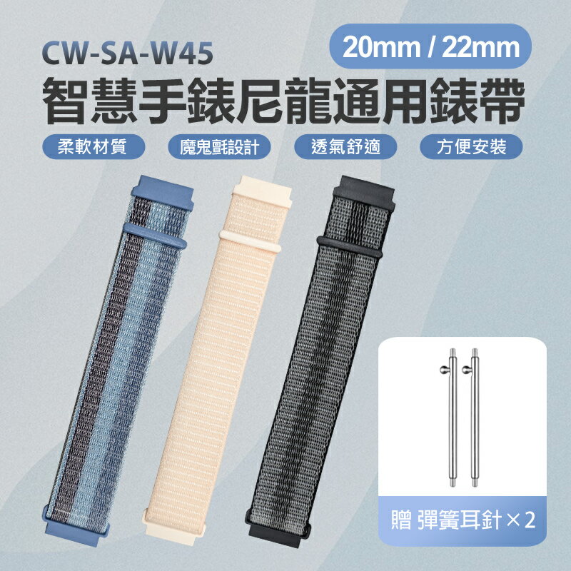 CW-SA-W45 智慧手錶尼龍通用錶帶 20mm/22mm 柔軟材質 魔鬼氈 方便安裝 舒適透氣