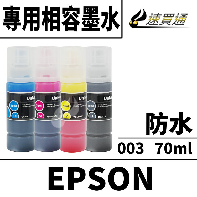 EPSON 003相容專用防水墨水(四色一組) 適用 L3110/L3150/L5190/L1110/L3116/L5196