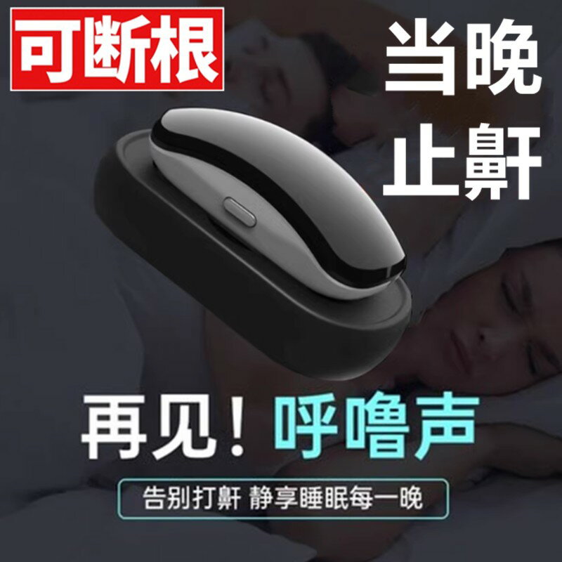 【臺灣公司 可開發票】智慧止鼾防止打鼾打呼嚕男女專用矯正器便攜止鼾器暫停呼吸機神器