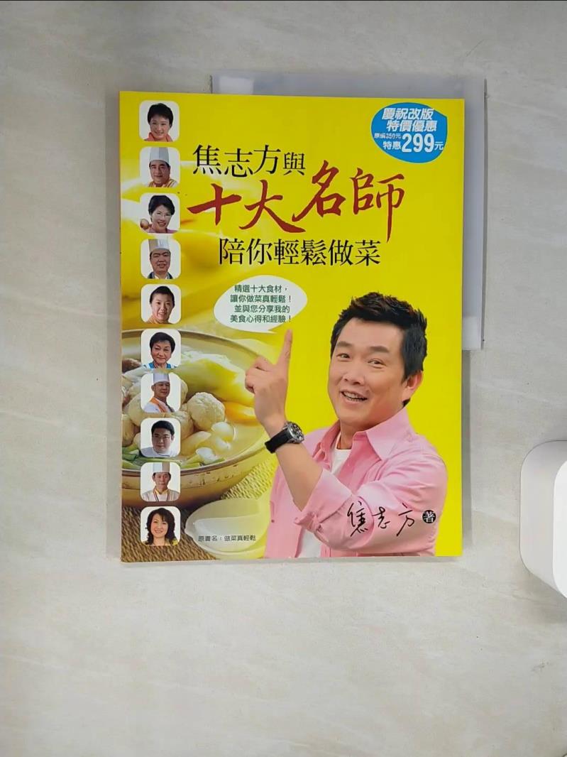 【書寶二手書T2／餐飲 UB3】焦志方與十大名師陪你輕鬆做菜 焦志方