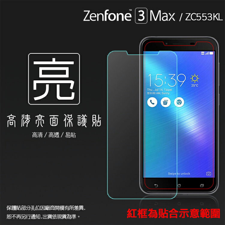 亮面螢幕保護貼 ASUS 華碩 ZenFone 3 Max ZC553KL X00DDA 保護貼 軟性 高清 亮貼 亮面貼 保護膜 手機膜