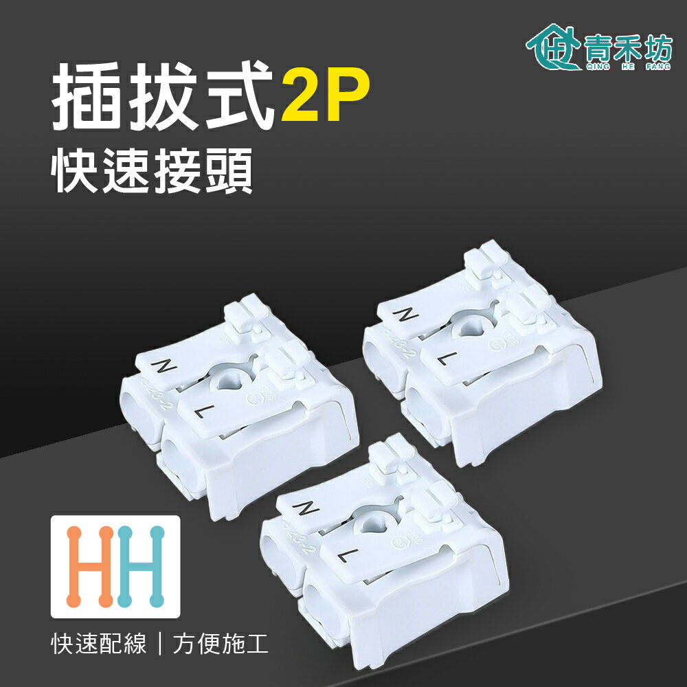 【青禾坊】插拔式2P-P26U/插拔式3P-P39U 電線連接器系列 (接線端子/快接端子/電火布/絕緣膠帶/快速配線)