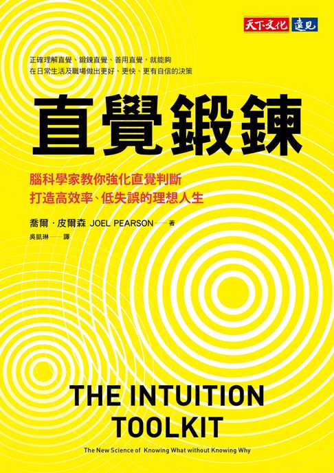 【電子書】直覺鍛鍊：腦科學家教你強化直覺判斷，打造高效率、低失誤的理想人生