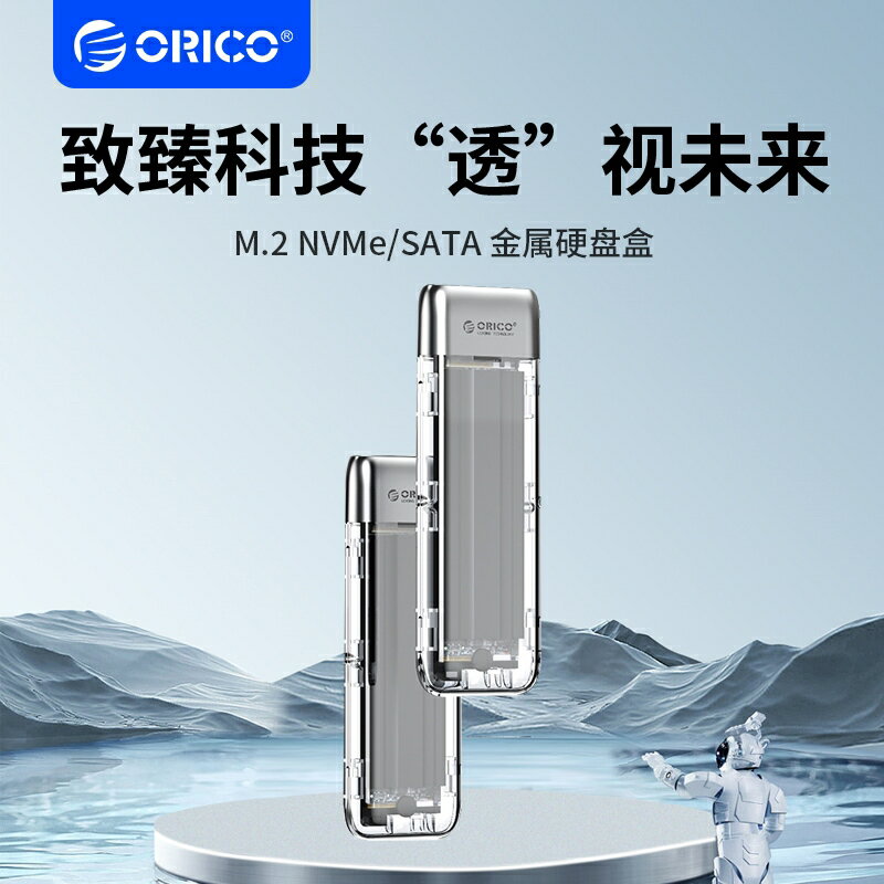 Orico M.2 MVMeSATA SSD 外殼 NVMe 外殼鋅合金免工具 10Gbps M.2 外接盒