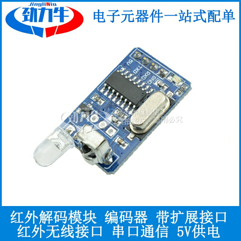 5V 紅外解碼模組 紅外無線通訊編碼模組 接收發射串列埠通訊