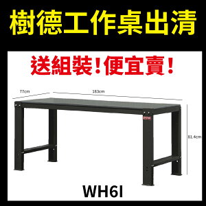 出清【樹德】WH6I 重型工作桌 2.5*6尺 耐衝擊合成膠桌墊 耐重1000公斤 作業桌 工務桌 台灣製造