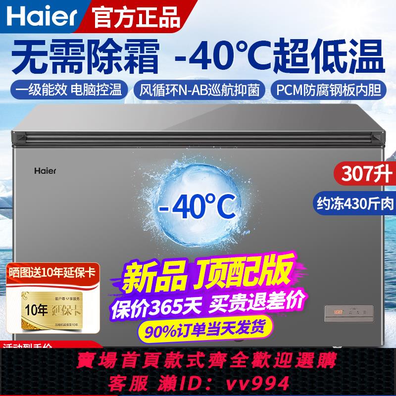 海爾冰柜家用大容量307升零下-40度超低溫全冷凍無霜冷柜官方旗艦