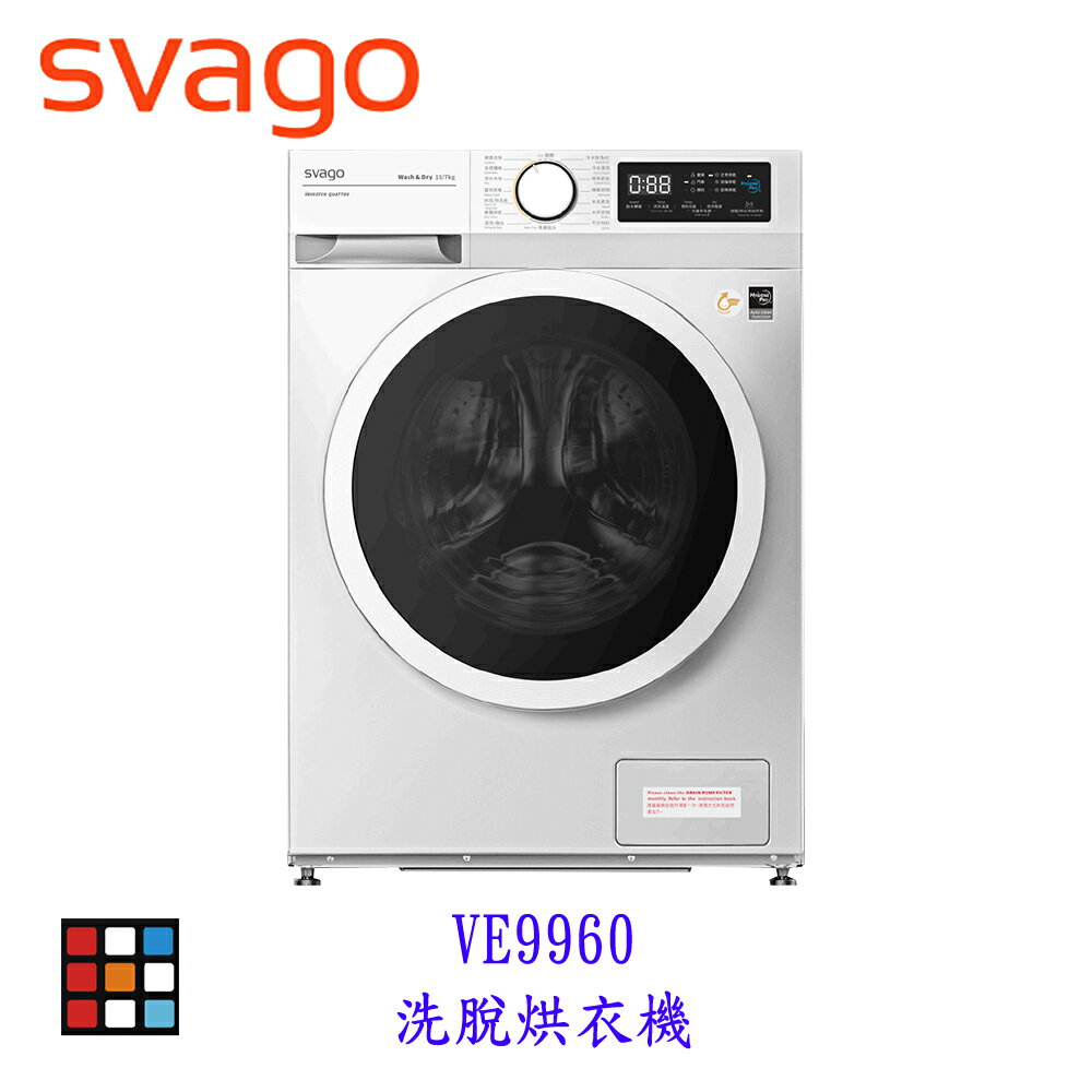 SVAGO VE9960 洗脫烘衣機 烘衣機 實體店面 可刷卡