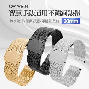 CW-WB04 成人錶帶 智慧手錶通用不鏽鋼錶帶 20mm 防水防汗 舒適配戴 可調節長度 方便安裝