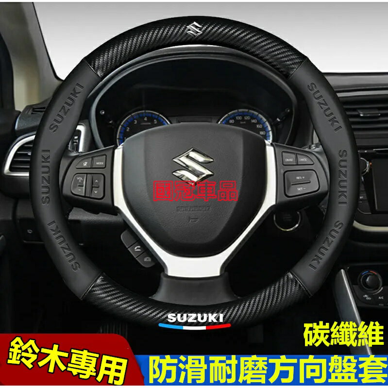 【優選百貨】鈴木方向盤套 Suzuki Swift Jimny Vitara Alto Ignis SX4 專用把套防滑套