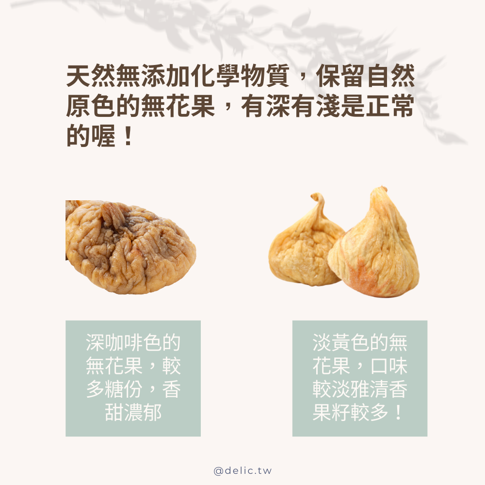 【地中海恩賜】巨無霸土耳其無花果乾 Dried Figs 豐厚軟糯，天然纖維助消化！【Delic好食嗑】 4