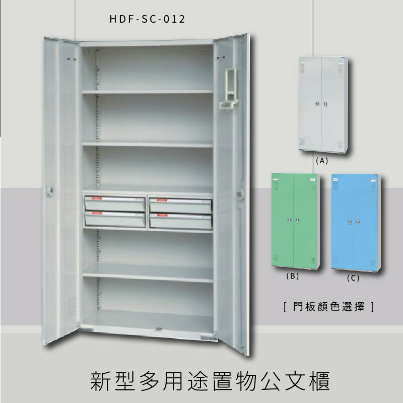 【MIT品質保證】大富 HDF-SC-012 新型多用途公文櫃 組合櫃 置物櫃 多功能收納櫃