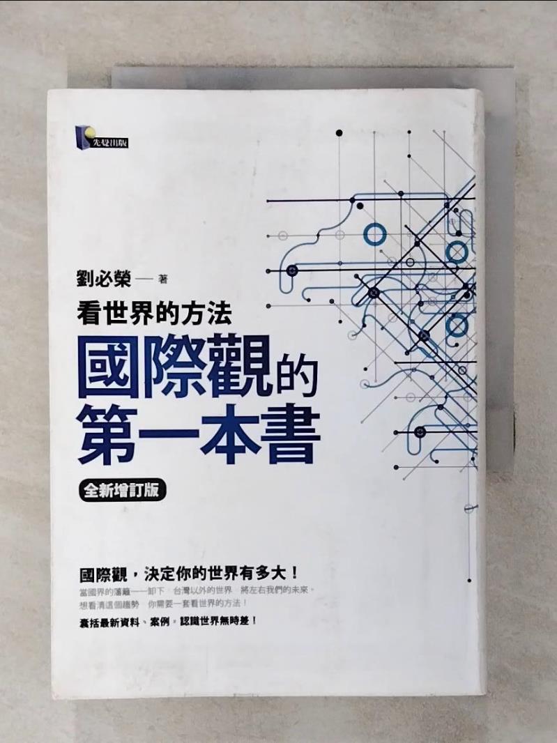【書寶二手書T1／政治 AW7】國際觀的第一本書-看世界的方法 劉必榮