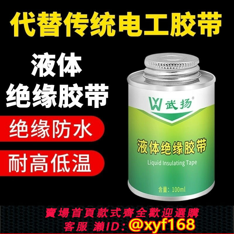 {臺灣公司貨 可打統編}【代替傳統電工膠帶】液體絕緣膠帶電膠帶膠布卷生料帶防水耐溫阻