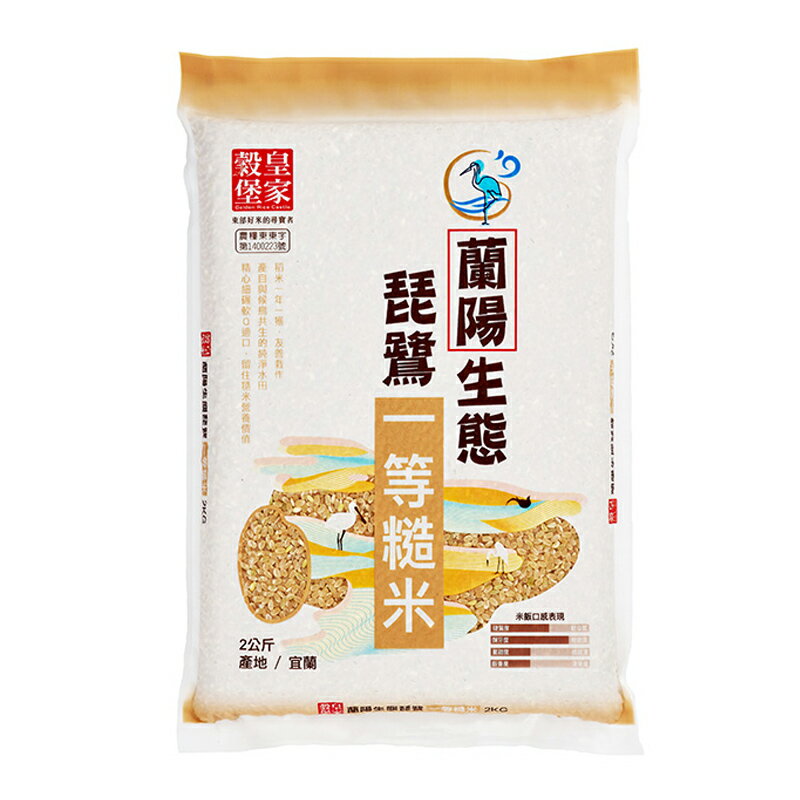 皇家穀堡蘭陽生態琵鷺一等糙米2kg(1入)【康鄰超市】