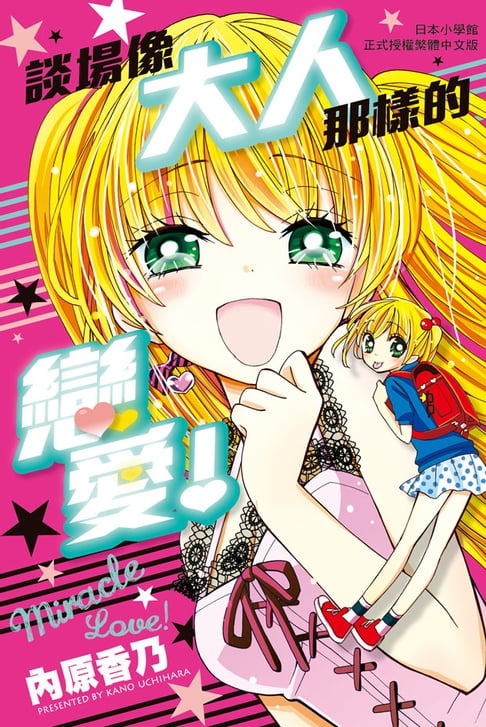 【電子書】談場像大人那樣的戀愛！ 0