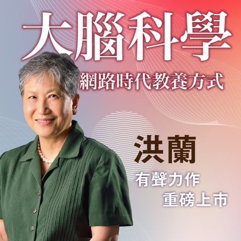 【有聲書】大腦科學：網路時代教養方式 0