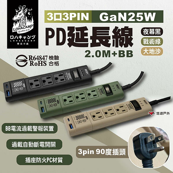 【樂活不露】3口3PIN GaN25W PD延長線2.0M+BB EC-07 三色 電源線 充電線 露營 悠遊戶外｜APP賺10%點數回饋