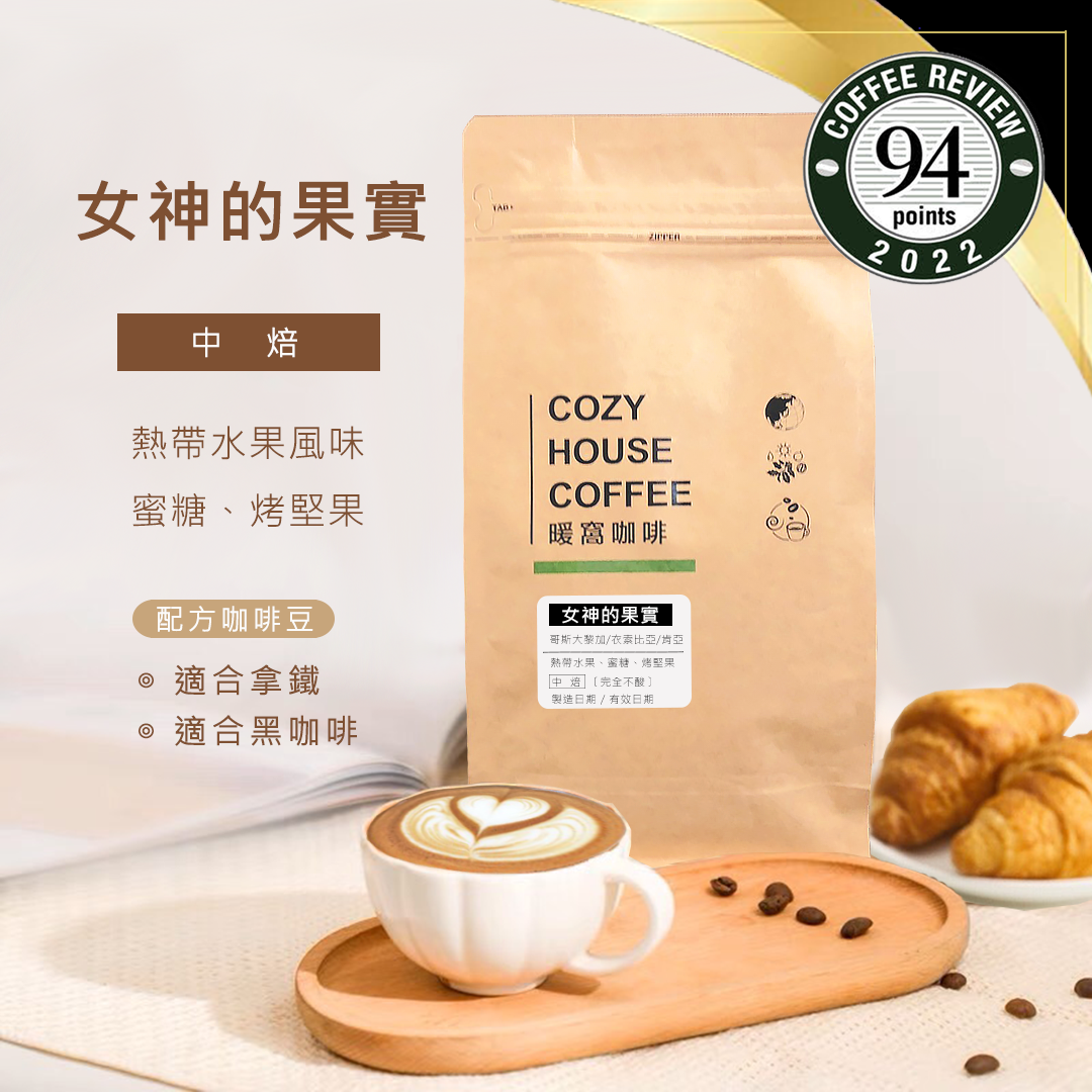 中焙｜女神的果實 配方咖啡豆 一磅(454g±2% )｜暖窩咖啡