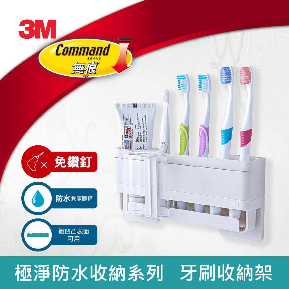 3M 無痕 極淨防水收納系列 牙刷收納架★3M 迎新送舊 ★299起免運