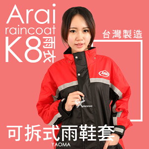 Arai雨衣 K8 賽車型 紅色【專利可拆雨鞋套】兩件式雨衣 褲裝雨衣 兩截式雨衣 台灣製造 可當風衣 耀瑪騎士機車部品
