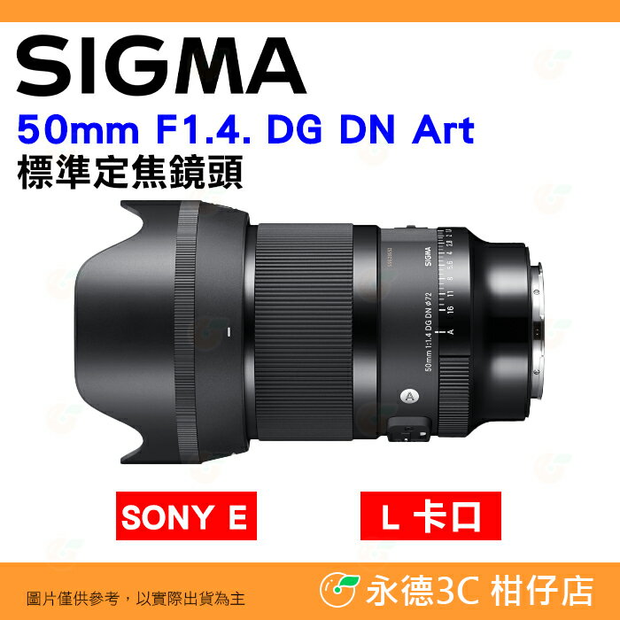 SIGMA 50mm F1.4 DG DN Art 標準定焦鏡頭恆伸公司貨SONY E L卡口用| 3C