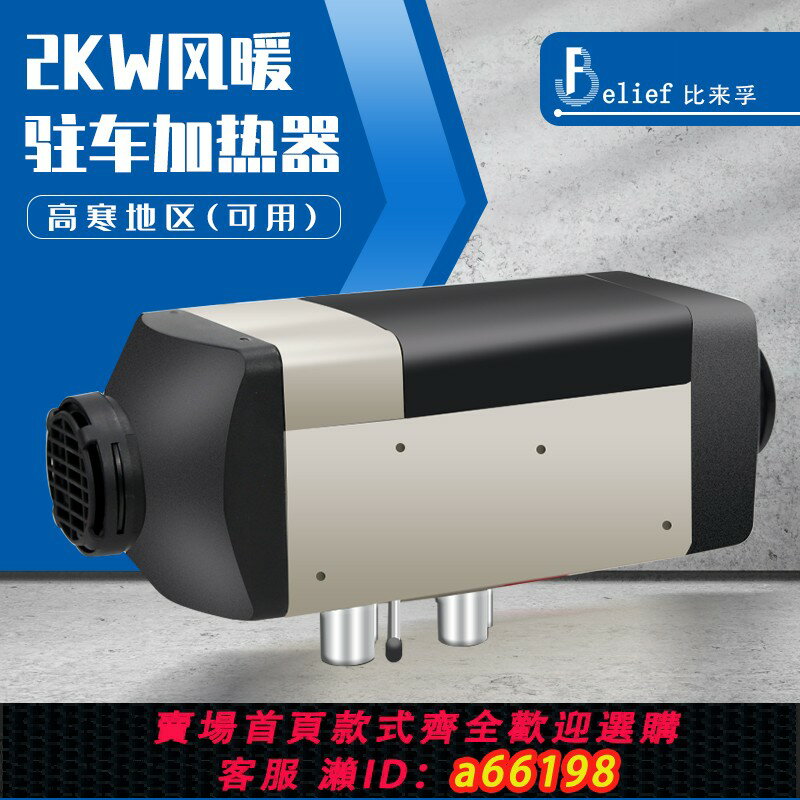 【臺灣公司 可開發票】比來孚2KW駐車空氣加熱器風暖加熱器冬季汽車取暖氣暖柴暖燃油爐