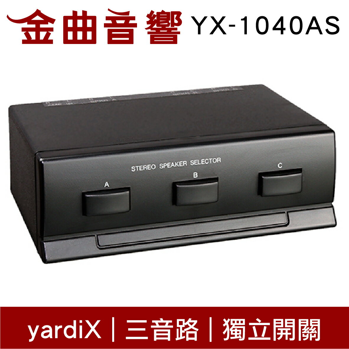【點數 9%】yardiX YX-1040AS 三音路 獨立開關 喇叭切換器 台灣製造 | 金曲音響