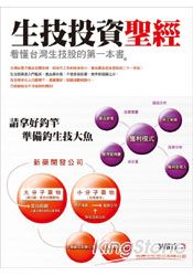生技投資聖經：看懂台灣生技股的第一本書 | 拾書所