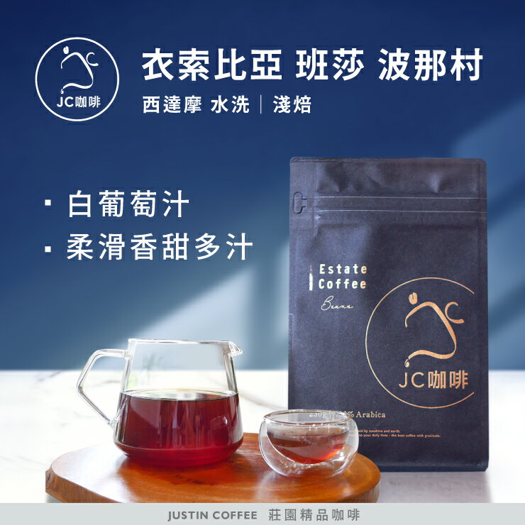衣索比亞 西達摩 班莎 波那村 G1 水洗 咖啡豆1包│淺焙【JC咖啡】半磅(230g) 莊園咖啡 新鮮烘焙