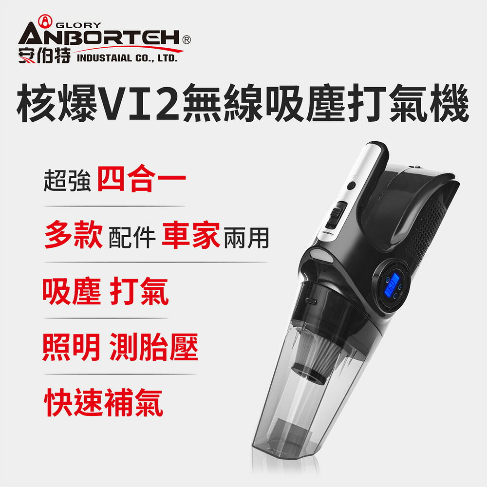 【安伯特】核爆VI2四合一無線吸塵打氣機 (USB充電 車用吸塵器 無線吸塵器 車用打氣機 檢測胎壓 緊急照明 乾濕兩用)